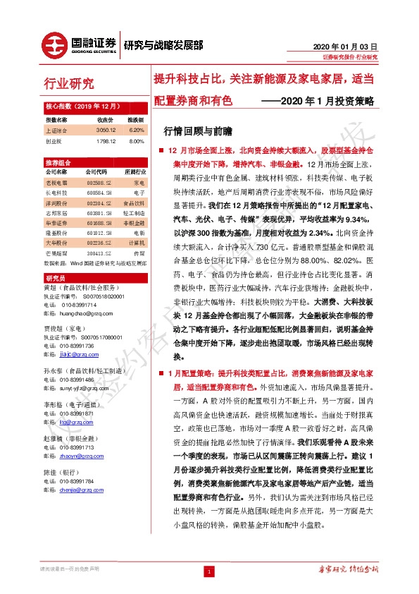 2020年1月投资策略：提升科技占比，关注新能源及家电家居，适当配置券商和有色