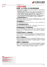 中国股市策略:陆股通:2019年净流入及日均成交额均创新高