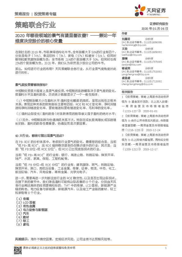 策略联合行业：2020年哪些领域的景气有望显著改善？——兼论一年维度决定股价的核心变量