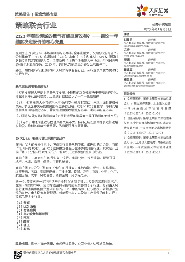 策略联合行业：2020年哪些领域的景气有望显著改善？——兼论一年维度决定股价的核心变量