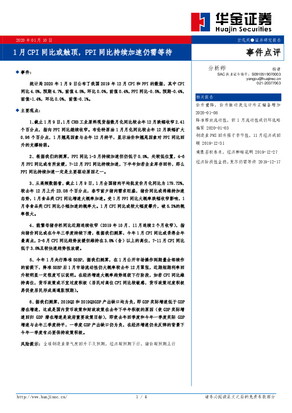 事件点评：1月CPI同比或触顶，PPI同比持续加速仍需等待