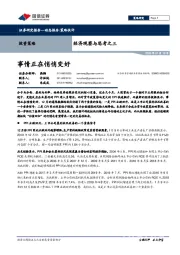 经济观察与思考之三：事情正在悄悄变好