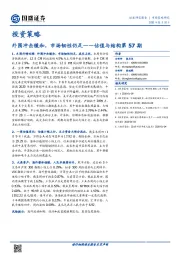 估值与结构第57期：外围冲击缓和，市场韧性仍足
