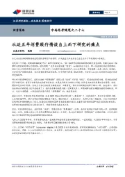 市场思考随笔之二十七：从近五年消费股行情谈自上而下研究的痛点