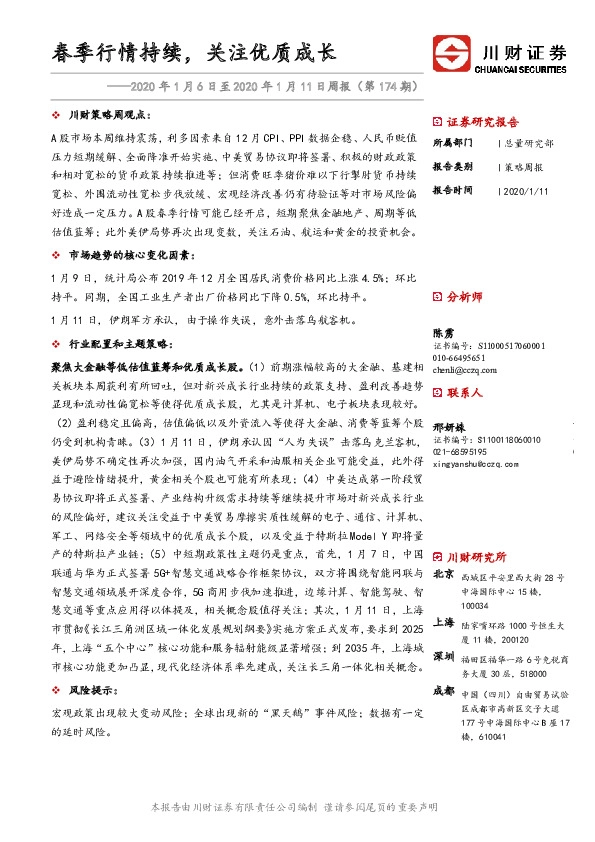 2020年1月6日至2020年1月11日周报（第174期）：春季行情持续，关注优质成长