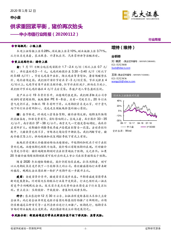 中小市值行业周报：供求重回紧平衡，猪价再次抬头