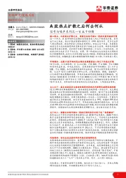 信号与噪声系列之一百五十四期：A股热点扩散之后何去何从