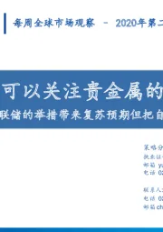 每周全球市场观察2020年第二期：此时依然可以关注贵金属的投资机会——联储的举措带来复苏预期但把自己陷入尴尬境地