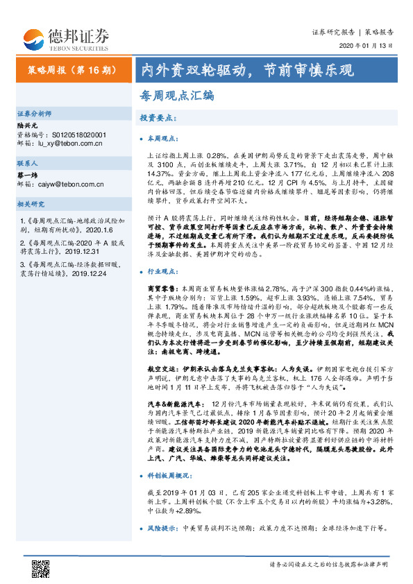 策略周报（第16期）：内外资双轮驱动，节前审慎乐观