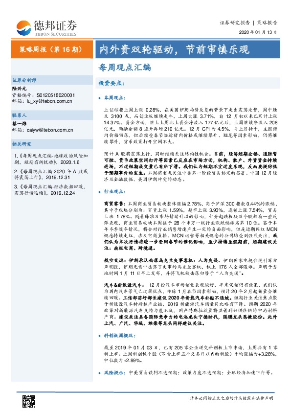 策略周报（第16期）：内外资双轮驱动，节前审慎乐观