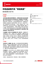 策略周报：维持配置主线不变-市场或被推升至“新的高度”