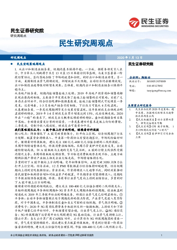 民生研究周观点