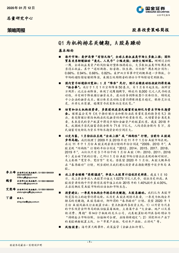 策略周报：Q1为机构排名关键期，A股易躁动