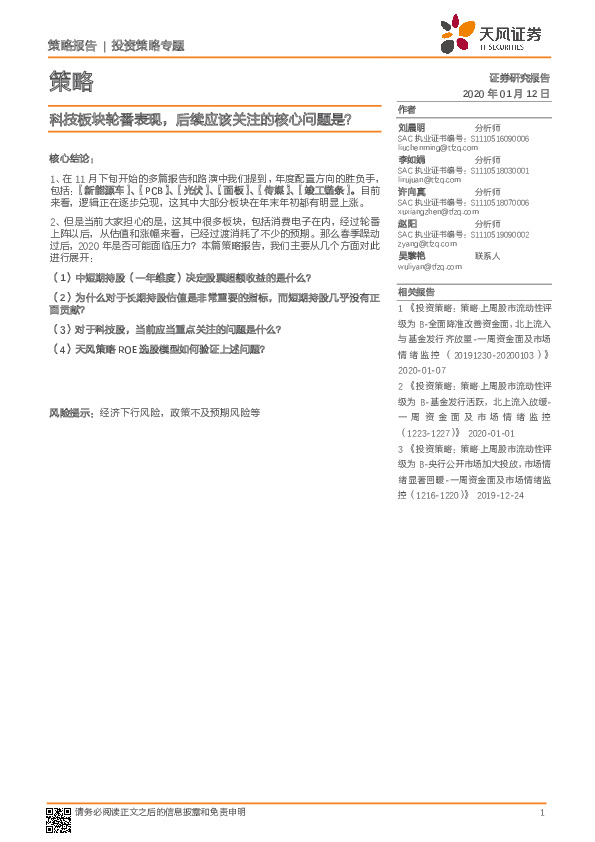 投资策略专题：科技板块轮番表现，后续应该关注的核心问题是？