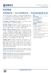 资金价格周监控第51期：恐慌情绪回落，人民币汇率持续升值