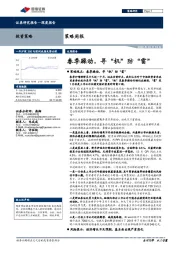 策略周报：春季躁动，寻“机”防“雷”