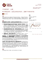 中金看海外·主题：欧洲新能源车：政策全面惩补结合，着眼平价推动市场