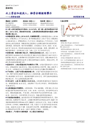 A股资金追踪：北上资金加速流入，融资余额继续攀升