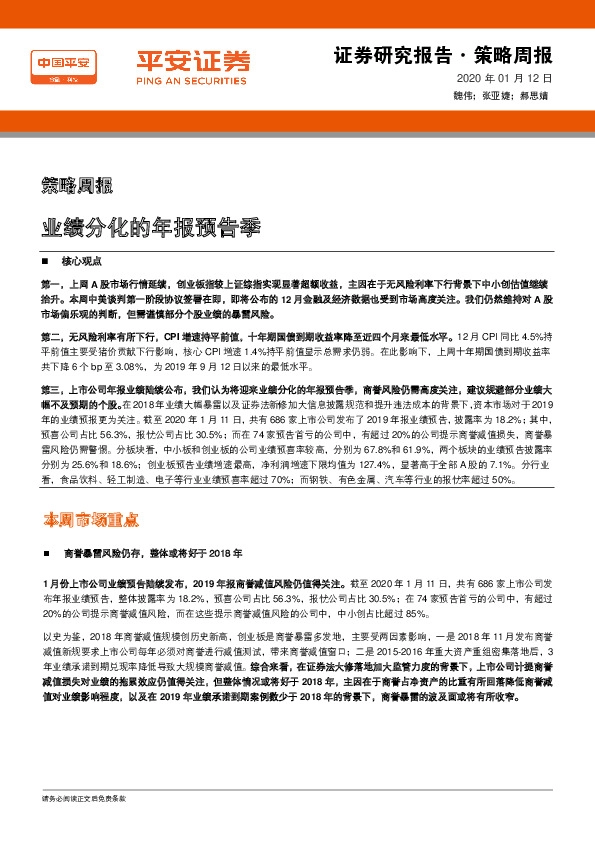 策略周报：业绩分化的年报预告季