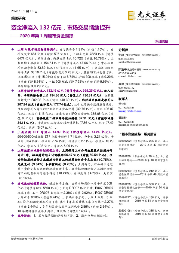 2020年第1周股市资金跟踪：资金净流入132亿元，市场交易情绪提升