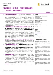2020年第1周股市资金跟踪:资金净流入132亿元,市场交易情绪提升
