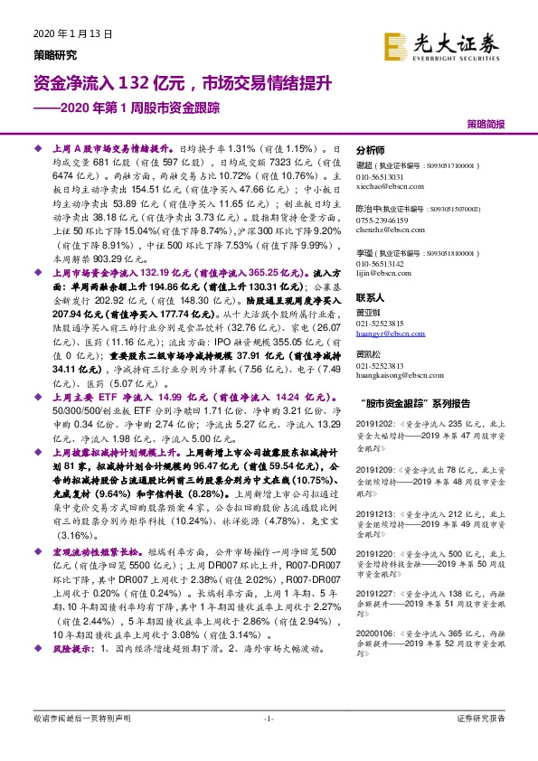 2020年第1周股市资金跟踪：资金净流入132亿元，市场交易情绪提升