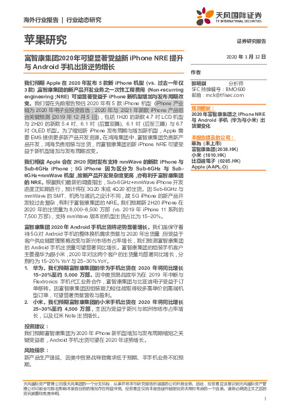 苹果研究：富智康集团2020年可望显著受益新iPhone NRE提升与Android手机出货逆势增长