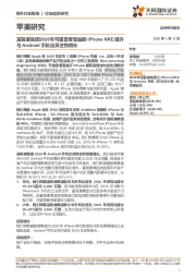 苹果研究:富智康集团2020年可望显著受益新iPhone NRE提升与Android手机出货逆势增长
