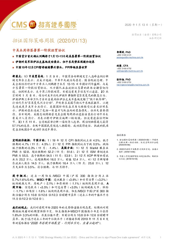 招证国际策略周报：中美本周将签署第一阶段经贸协议