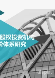 2019年中国股权投资机构投后服务评价体系研究