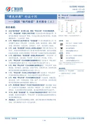 2020“轻问轻答”系列报告（三）：“率先补库”行业十问