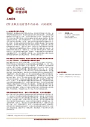 主题策略：ETF互联互通有望年内启动，利好港股