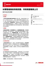 股市流动性观察：长期情绪指标持续改善，市场有望继续上行