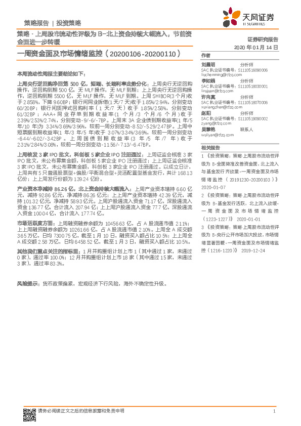 一周资金面及市场情绪监控：策略·上周股市流动性评级为B-北上资金持续大幅流入，节前资金面进一步转暖