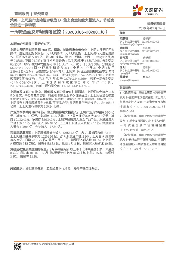 一周资金面及市场情绪监控：策略·上周股市流动性评级为B-北上资金持续大幅流入，节前资金面进一步转暖