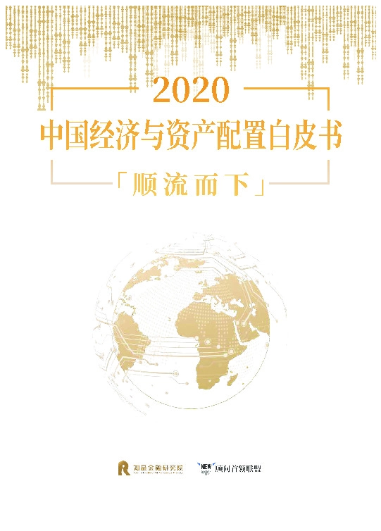 2020中国经济与资产配置白皮书：顺流而下