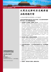 工业品价格中枢有望进入上行通道：从商品反弹的历史规律看本轮周期行情