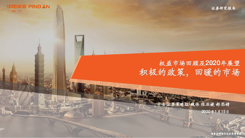 权益市场回顾及2020年展望：积极的政策，回暖的市场