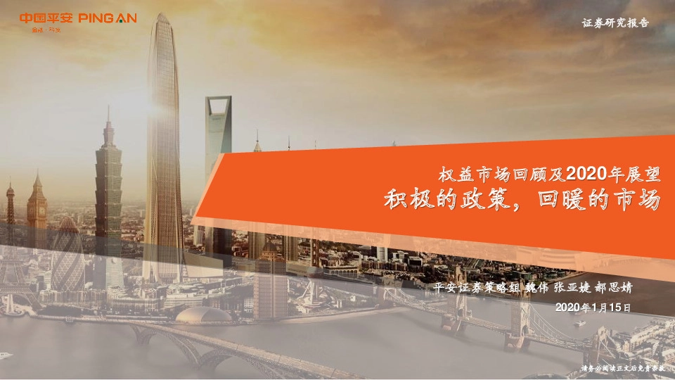 权益市场回顾及2020年展望：积极的政策，回暖的市场