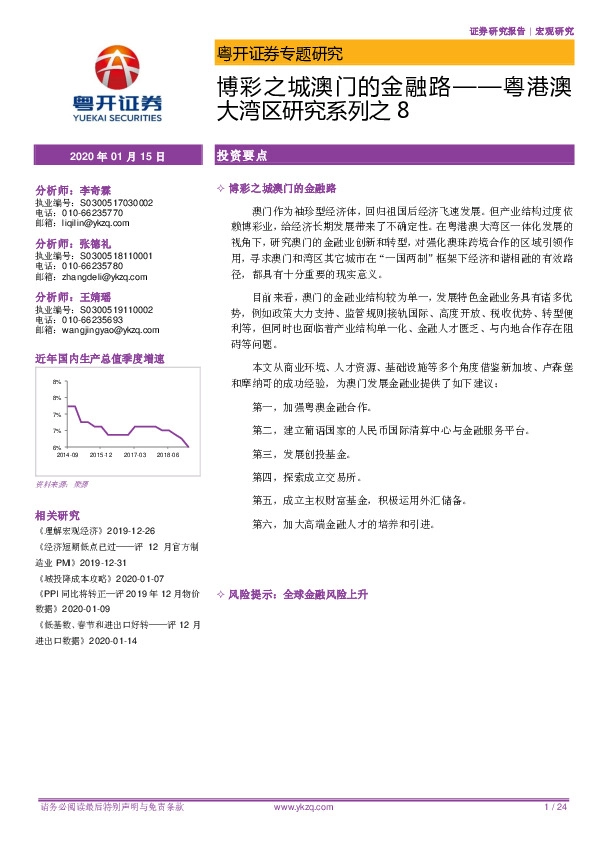 粤港澳大湾区研究系列之8：博彩之城澳门的金融路