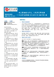 首创证券行业景气度周观察2020年第二期：北上资金流入扩大，人民币汇率走强