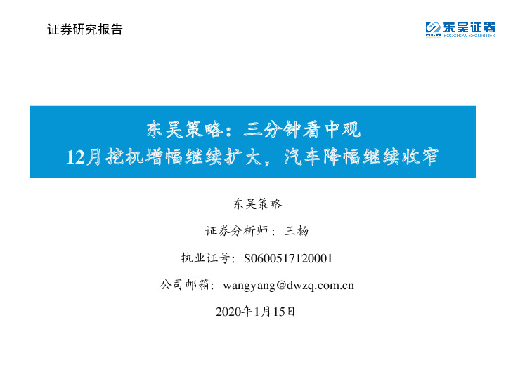 东吴策略：三分钟看中观：12月挖机增幅继续扩大，汽车降幅继续收窄