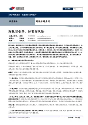 财报专题系列：财报预告季，防雷防风险