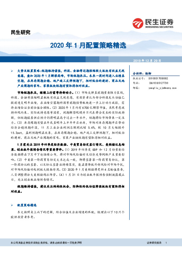 2020年1月配置策略精选