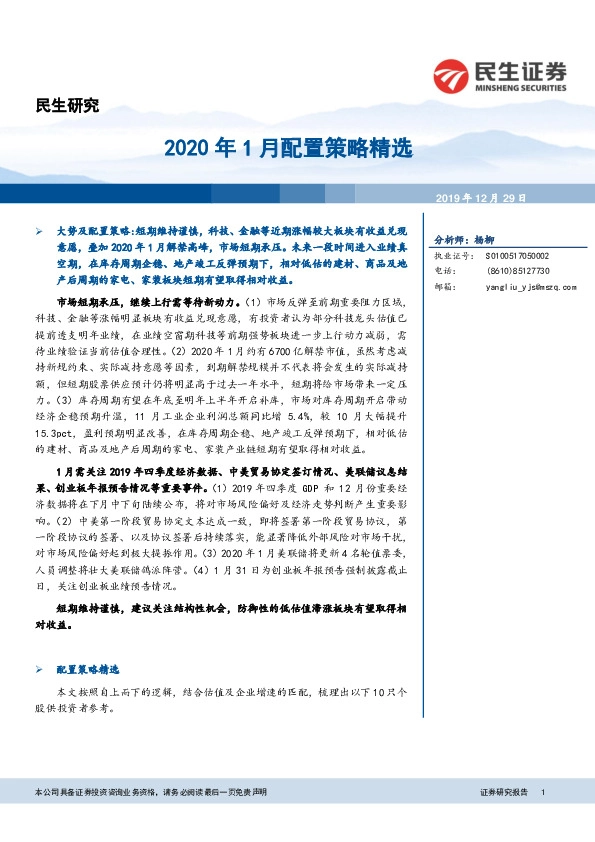 2020年1月配置策略精选