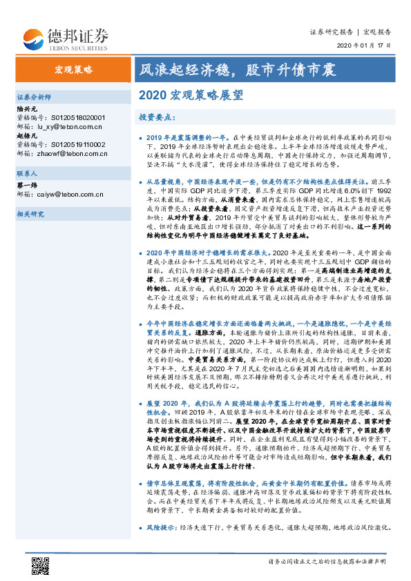 2020宏观策略展望：风浪起经济稳，股市升债市震