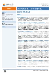 2020宏观策略展望：风浪起经济稳，股市升债市震