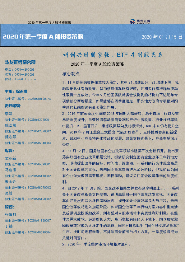2020年一季度A股投资策略：科创兴则国家强、ETF牛则股民乐