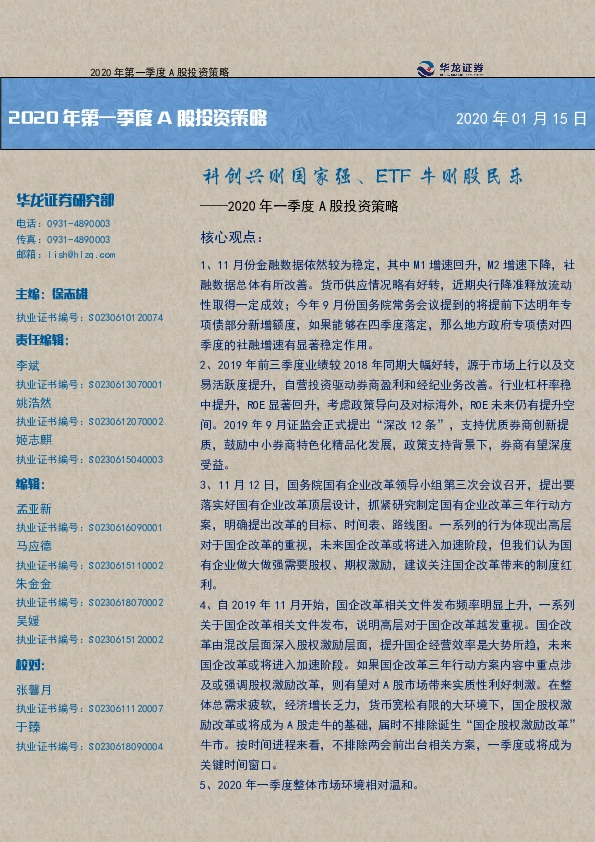 2020年一季度A股投资策略：科创兴则国家强、ETF牛则股民乐