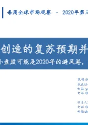 每周全球市场观察2020年第三期：美联储创造的复苏预期并不安全——中国小盘股可能是2020年的避风港，但短期有些超买